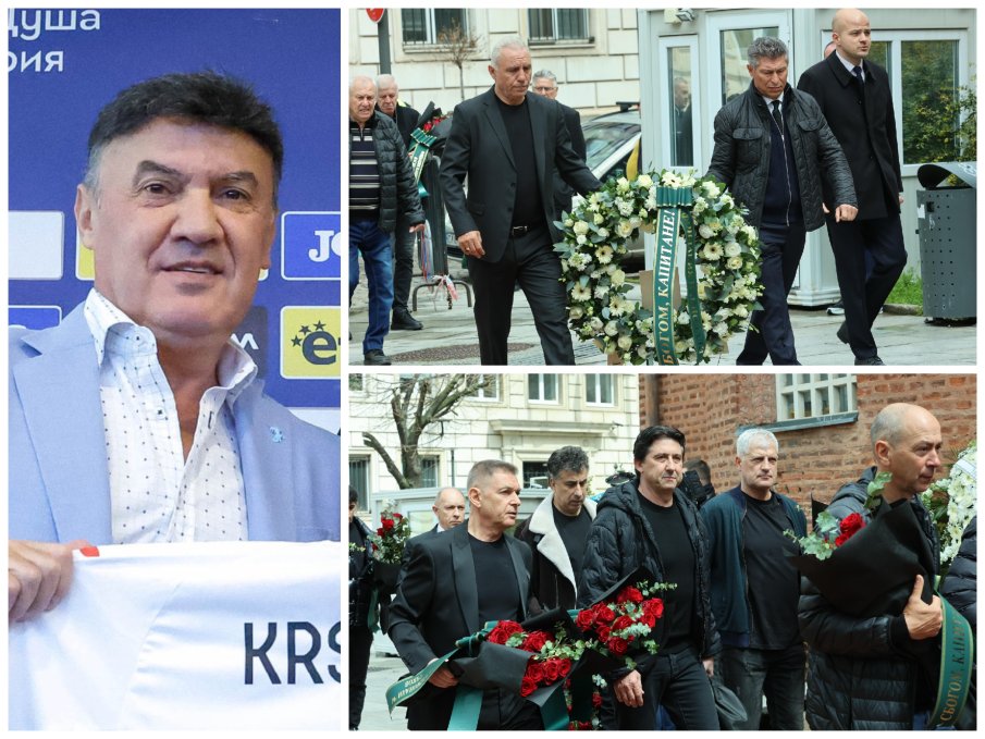 СБОГОМ, КАПИТАНЕ: Четвъртите в света изпратиха Боби Михайлов в последния му път (СНИМКИ)