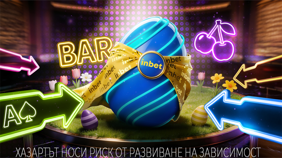 Твоят по-ВЕЛИК ден с inbet