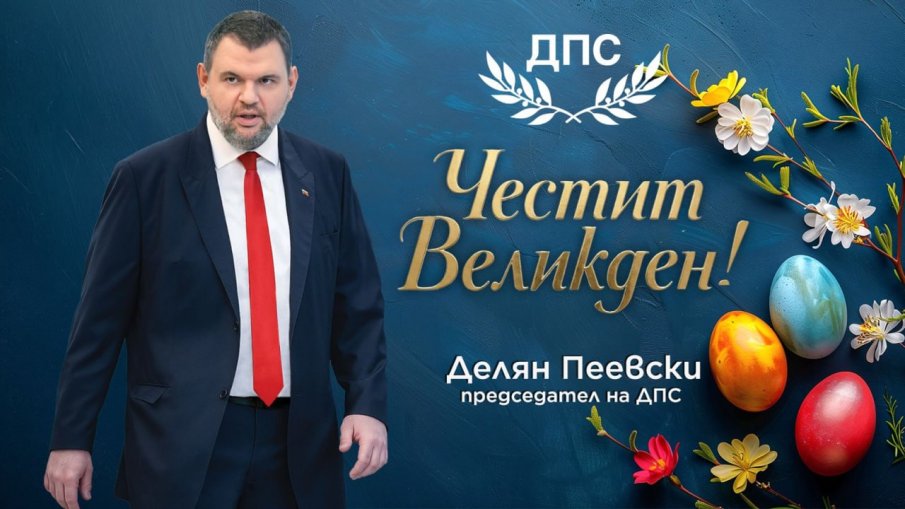 ПЪРВО В ПИК! Лидерът на ДПС Делян Пеевски: Христос Воскресе! Бъдете уверени, че заедно можем и ще отстоим държавността, просперитета и сигурността на хората