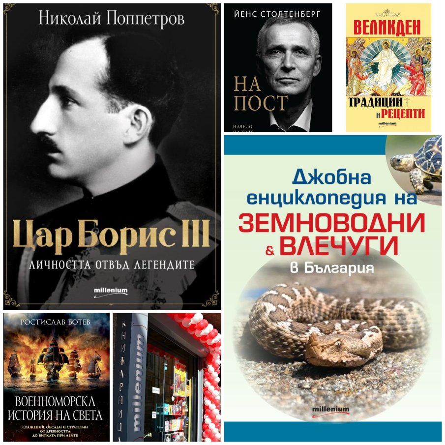 Топ 5 на най-продаваните книги на издателство „Милениум“ (4-10 април)
