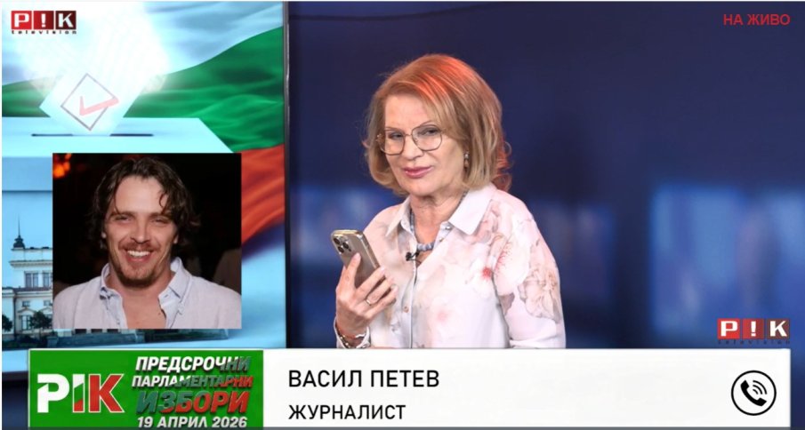ПИК TV! Журналистът Васил Петев: Кампанията срещу Радев дойде от ППДБ и Възраждане (ВИДЕО/НА ЖИВО)