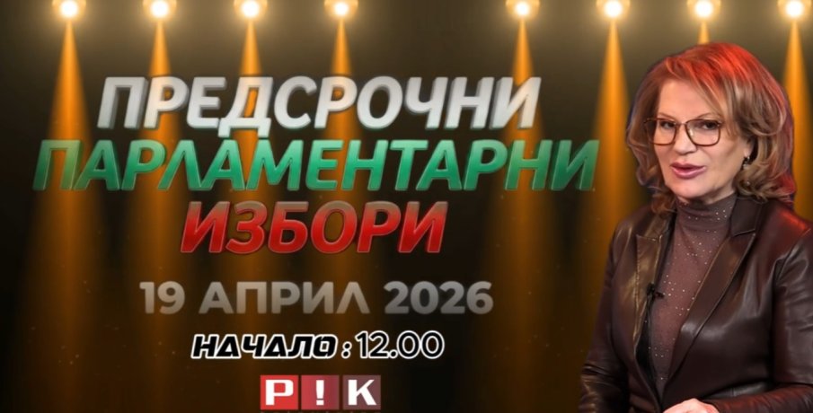ОЧАКВАЙТЕ: Изборното студио на ПИК TV в неделя със Соня Колтуклиева - ексклузивни гости и резултати на всеки час (ВИДЕО)