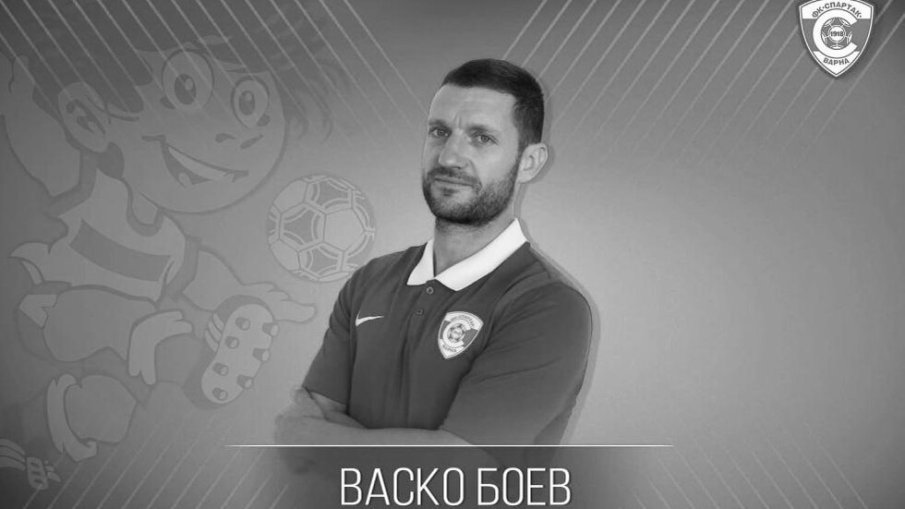 ТРАГЕДИЯ: Бивш футболист на Спартак Варна почина само на 37 г.