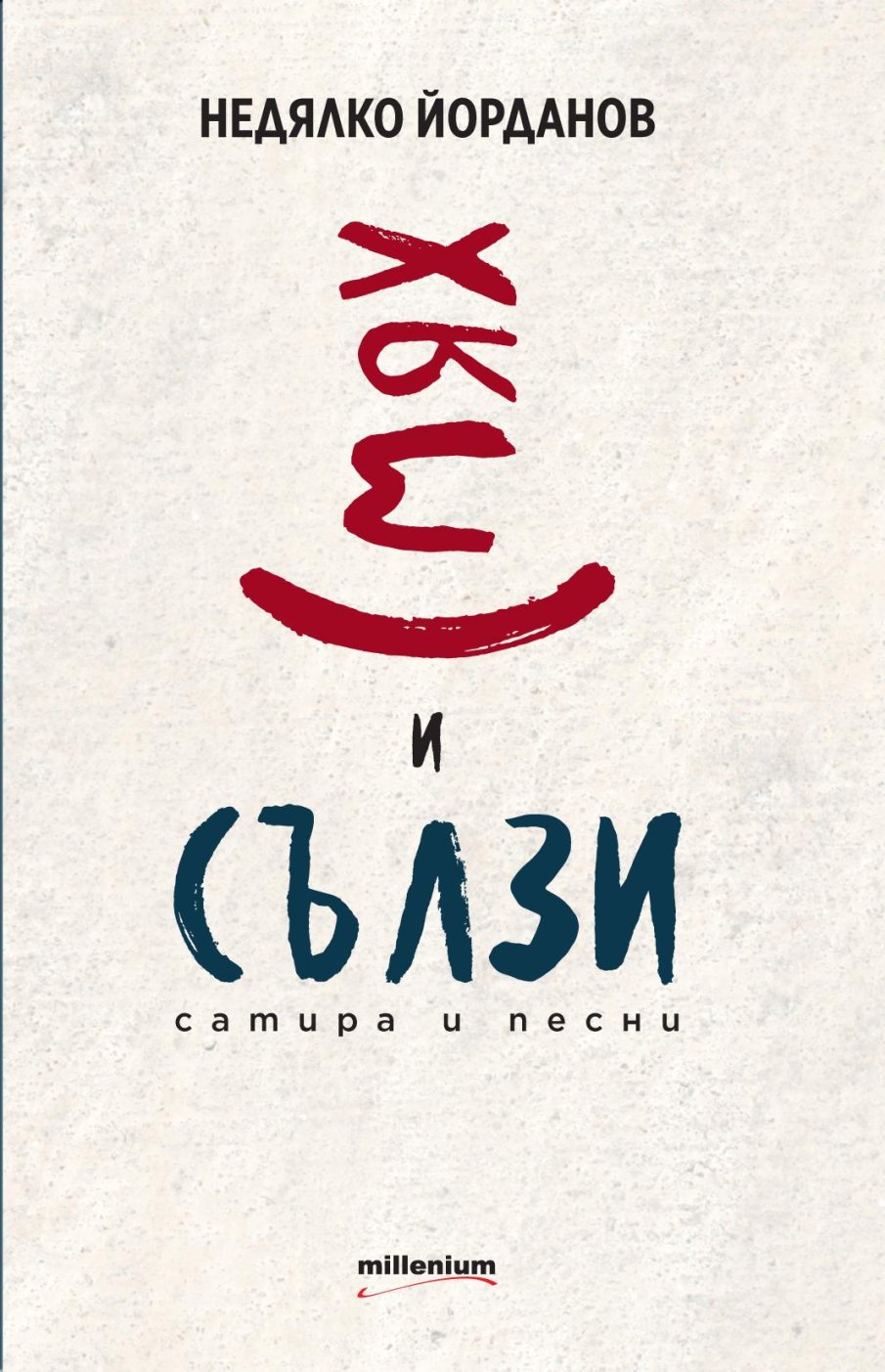 Смях и сълзи с нова книга на Недялко Йорданов