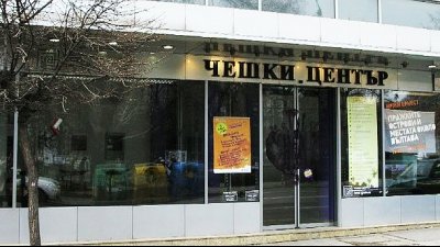 СЛЕД 77 ГОДИНИ! Хлопва Чешкият център в София, програмата е валидна до края на май