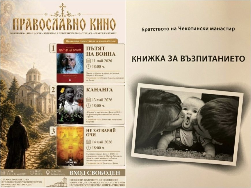 ЗА СЛАВА БОЖИЯ! Седмица на православното кино и две великолепни книги ще представи братството на Чекотинския манастир “Св. Архангел Михаил” в Ботевград (СНИМКИ)