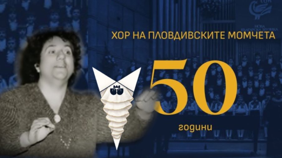 ПРАЗНИК ПОД ТЕПЕТАТА: Легендарният хор на пловдивските момчета Стефка Благоева чества 50 годишнина (СНИМКИ)