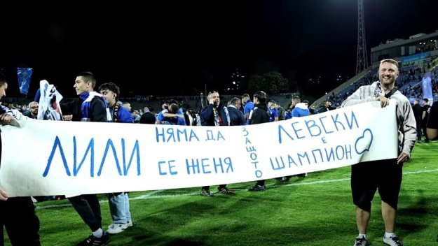 Отмениха сватба заради титлата на Левски