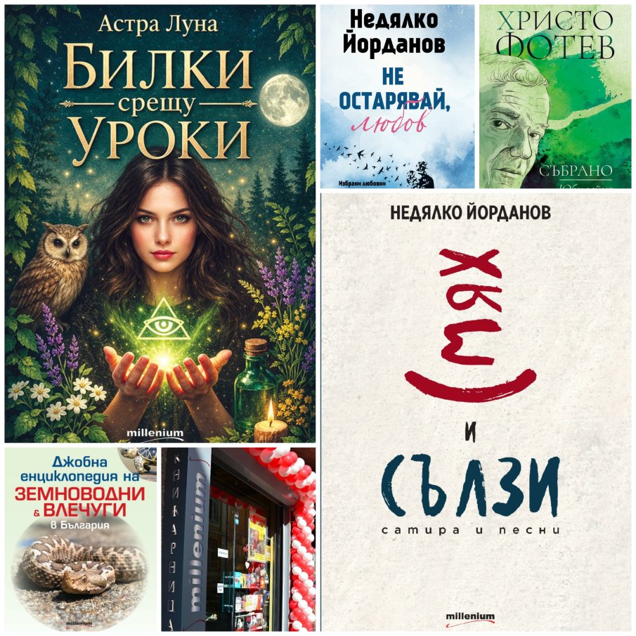 Топ 5 на най-продаваните книги на издателство „Милениум“ (9-15 май)