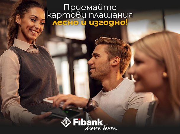 ПОС терминалите от Fibank са с промоционални условия до 30 септември 2026 г.