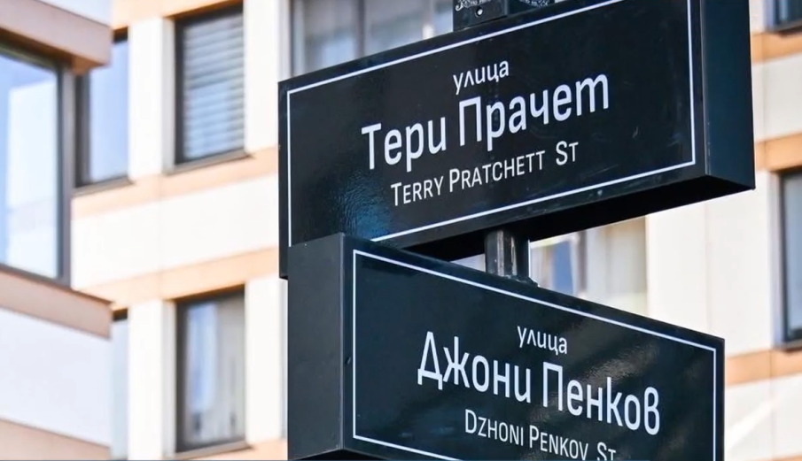 ИЗДЪНКА НА ХОРАТА НА ТЕРЗИЕВ: Улица в София получи ново име с правописна грешка