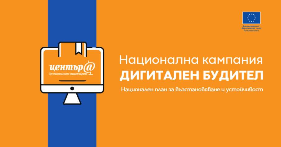 МТСП инициира кампанията „Дигитален будител“