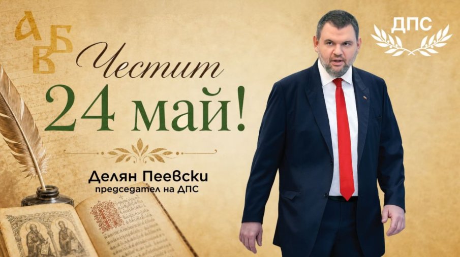 Делян Пеевски: Нека знанието и познанието ни водят към по-доброто бъдеще на нашата Родина! Честит 24 май!