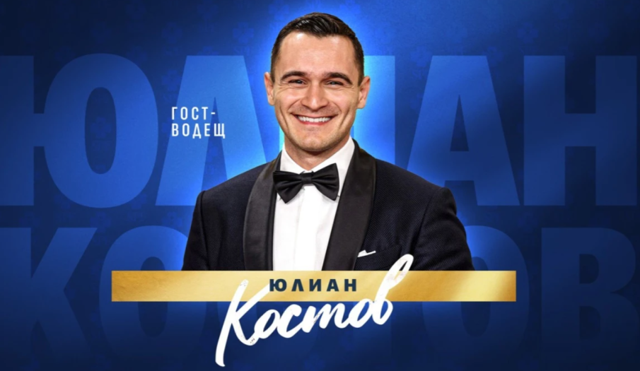 Актьорът Юлиан Костов е официалният водещ на Мача на Надеждата