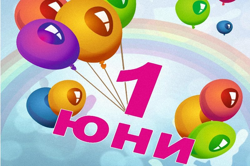 Днес е Международният ден на детето: Защо празнуваме 1 юни