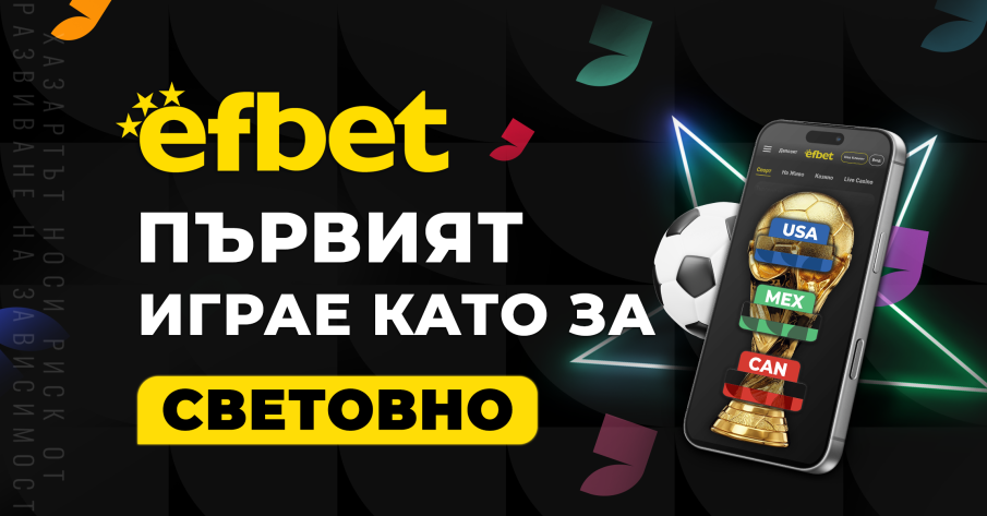 Изненада преди Мондиал 2026: efbet.com събира спортни и казино играчи в една обща надпревара