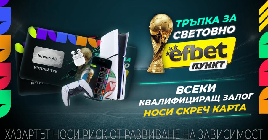 efbet Пункт посреща Мондиал 2026 с национална кампания и награди
