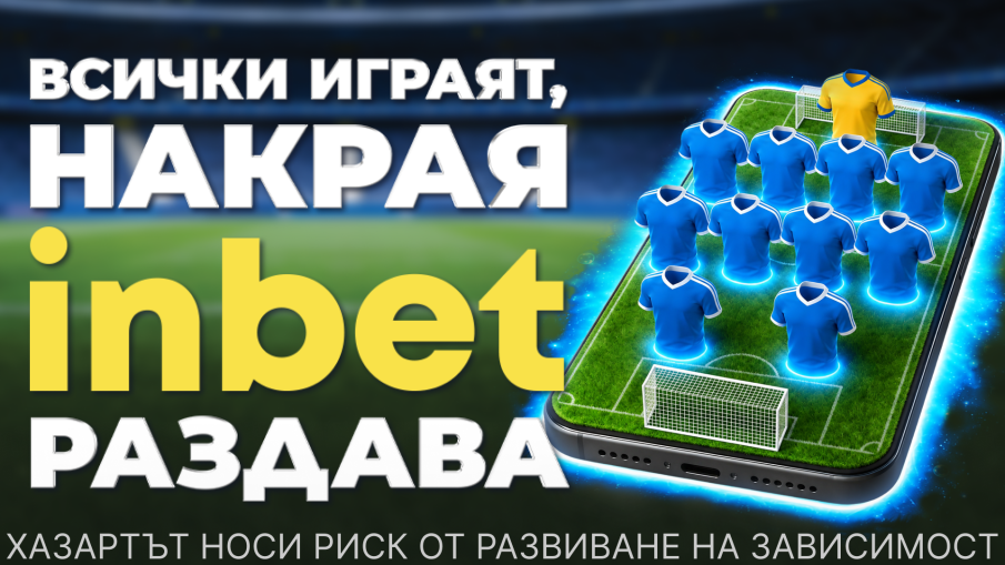 Лидерът на два терена: inbet с двойна кампания за Мондиал 2026