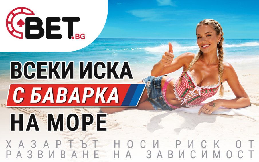 BET.bg с лятна изненада за играчите - промоцията „С Баварка на море”