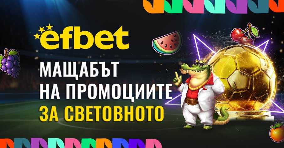 Първият раздава като за Световното