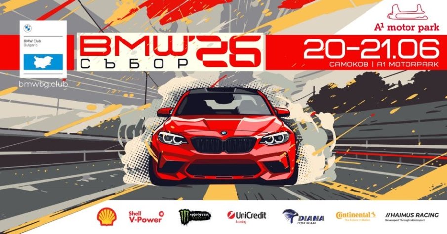 Хиляди конски сили и дрифт на световно ниво: BMW Събор 2026 идва на A1 Motor Park