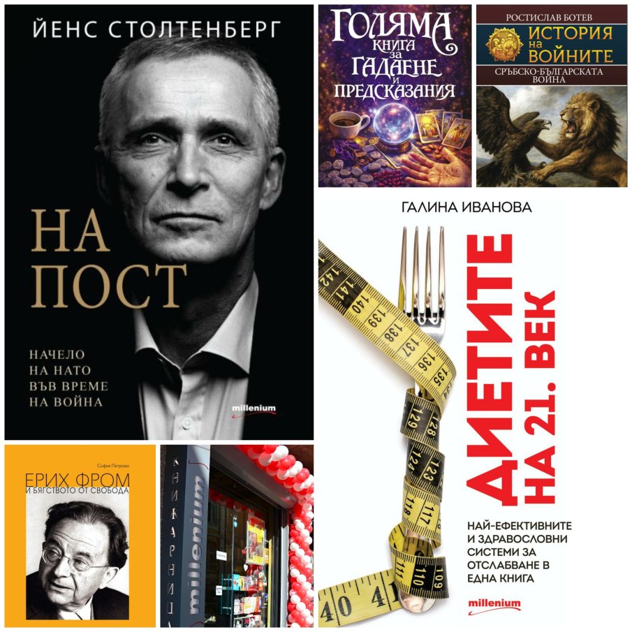 Топ 5 на най-продаваните книги на издателство Милениум (6-12 юни)
