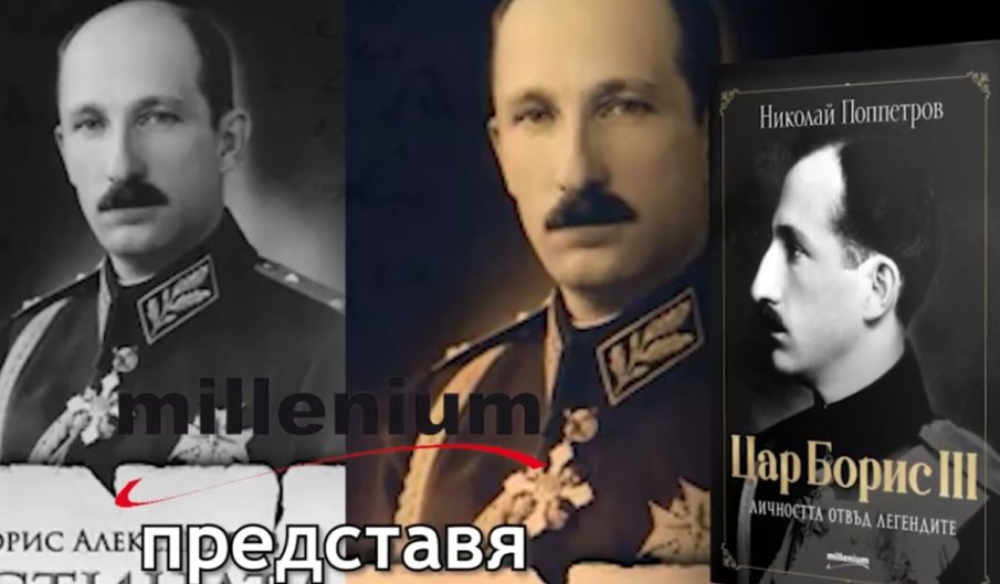 Сензационна книга: Цар Борис III отвъд митовете и легендите (ВИДЕО)