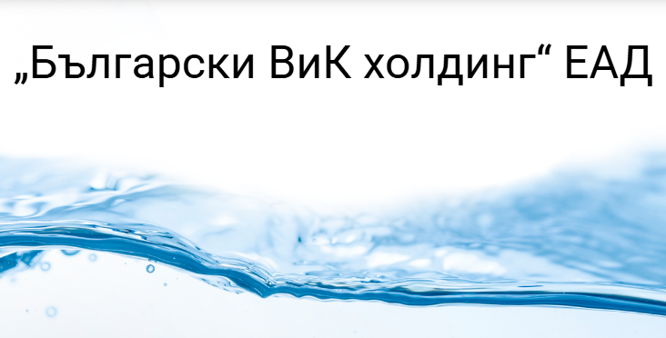 Ново ръководство на Български ВиК холдинг ЕАД