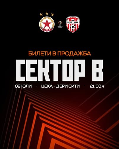 Билетите за ЦСКА-Дери Сити се разпродават - отвориха и сектор “В“
