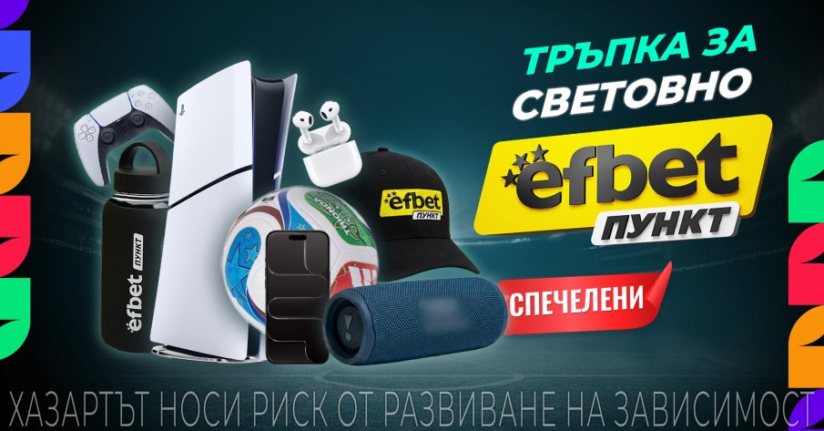 Над 15 града вече имат победители в Тръпка за Световно