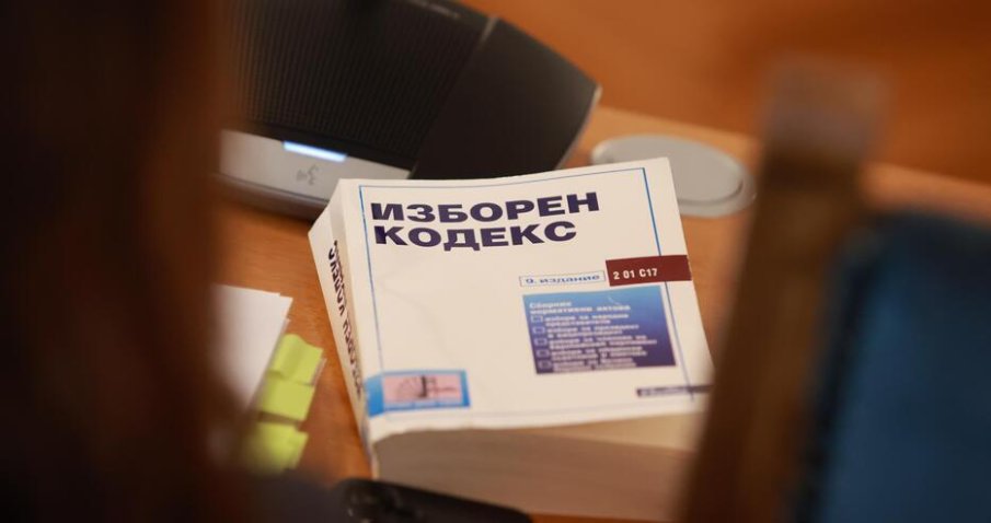 Ремонтират Изборния кодекс и след президентския вот
