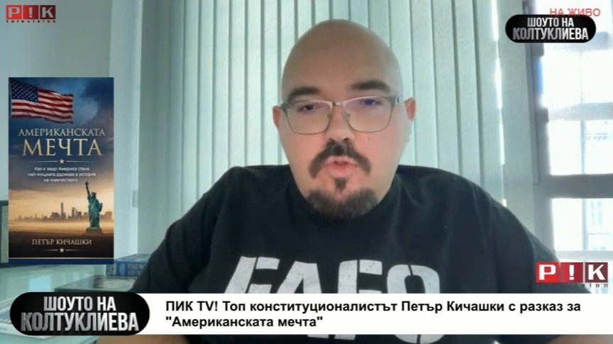 ПИК TV! Топ конституционалистът Петър Кичашки с разказ за Американската мечта: Иран е напълно победена държава, но все още не го е разбрала (ВИДЕО)