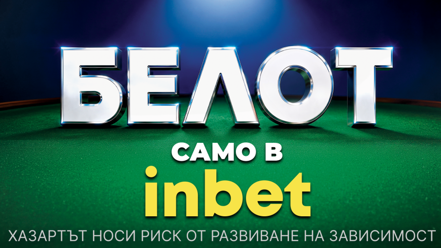 inbet вдига на всичко коз с новия Белот