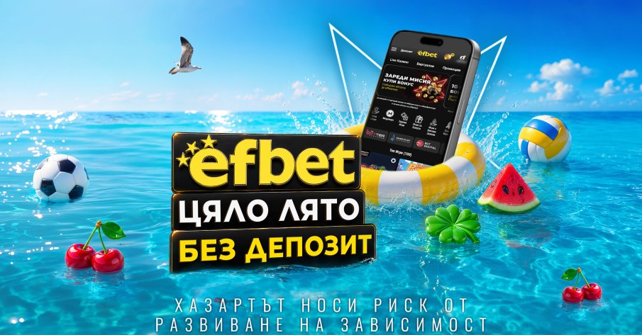 След футболните емоции efbet даде старт на „Лято без депозит“