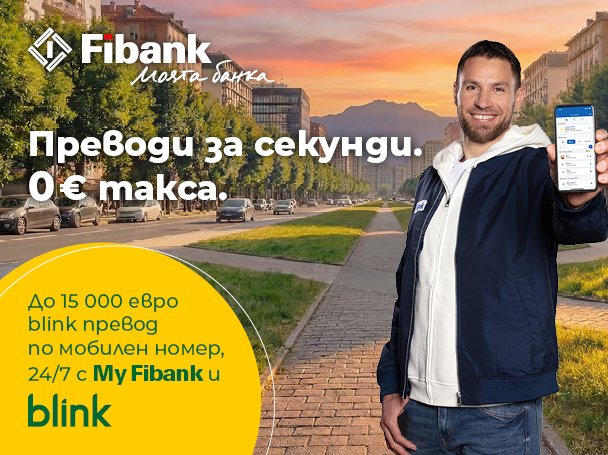 Fibank запазва без такса blink P2P преводите по мобилен номер до края на 2026 г.