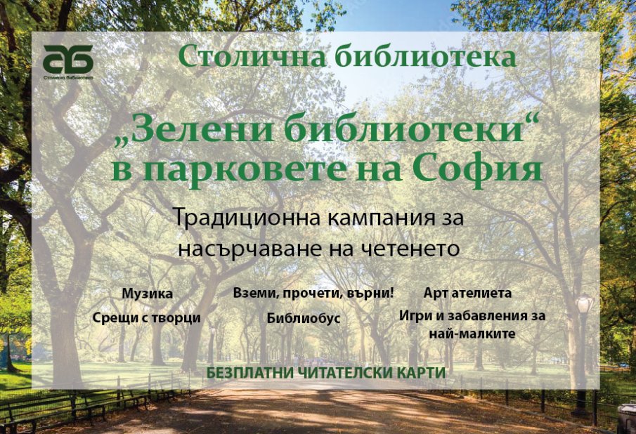 Старт на инициативата Зелени библиотеки в Южния парк