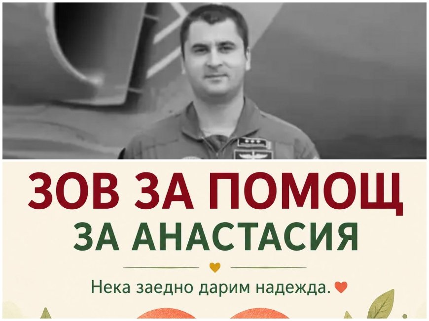 ДОКЪДЕ Я ДОКАРАХМЕ?! Военното министерство събира от дарители 7 хиляди евро за лечение на дъщерята на загиналия пилот Дункин - негови колеги са бесни (СНИМКИ)