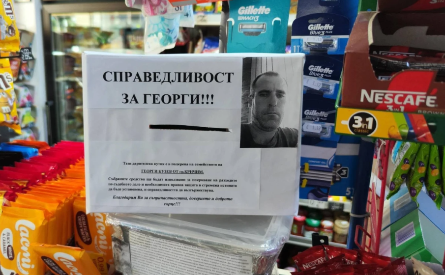 Кричим събира средства за семейството на убития Георги Кузев
