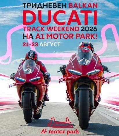 A1 Motor Park ще бъде домакин на тридневен Balkan Ducati Track Weekend 2026