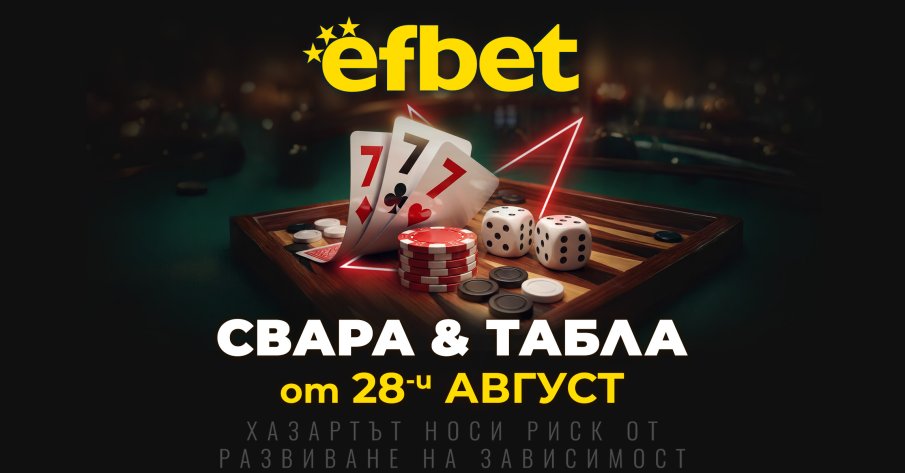 Тръпката оживява на 28 август! Свара и Табла идват в efbet.com