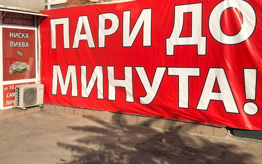Нови правила за бързите кредити: Ще спрат ли потребителите да попадат в дългова спирала