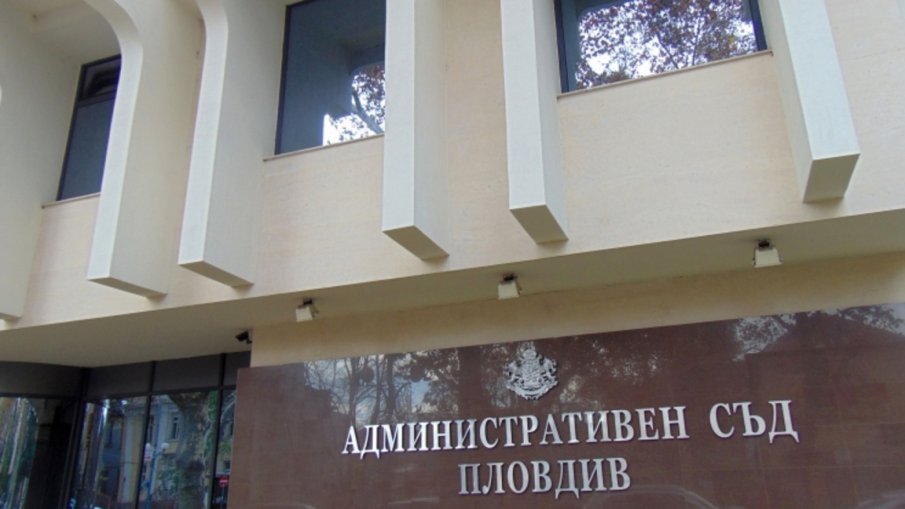 Обявиха конкурс за нов шеф на Административния съд в Пловдив