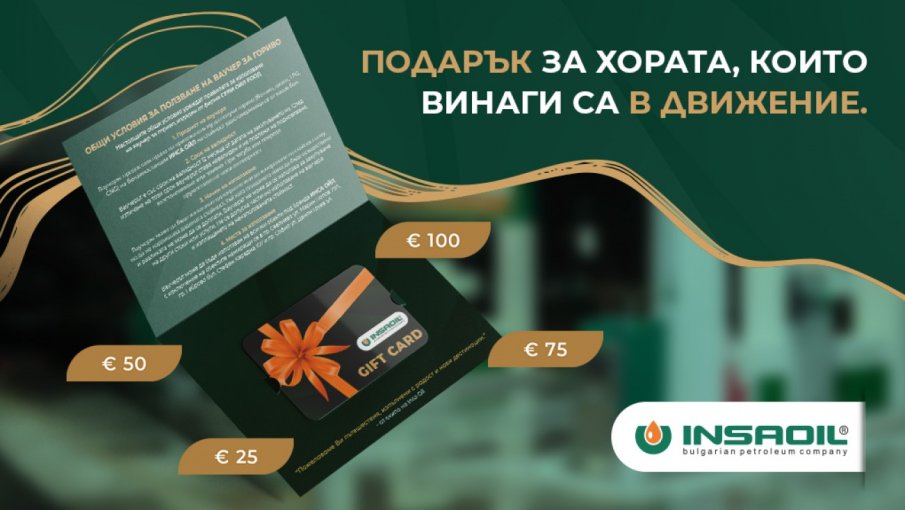 INSA OIL предлага подаръчни ваучери за гориво