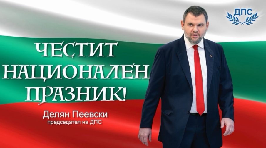 ПЪРВО В ПИК! Делян Пеевски: Честито Съединение! Нека да продължим да работим за силна и достойна България!