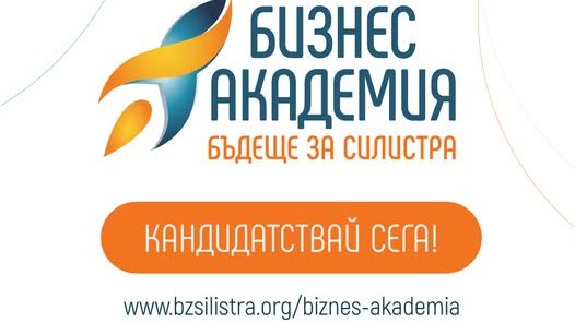 Младежка предприемаческа академия „Бъдеще за Силистра“ отваря врати за кандидатстване!