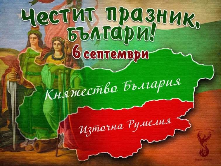 ПАМЕТНА ДАТА: Честваме Съединението на България