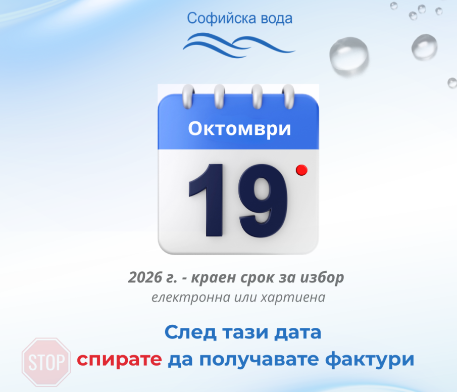 Фактурата за вода в София става изцяло електронна