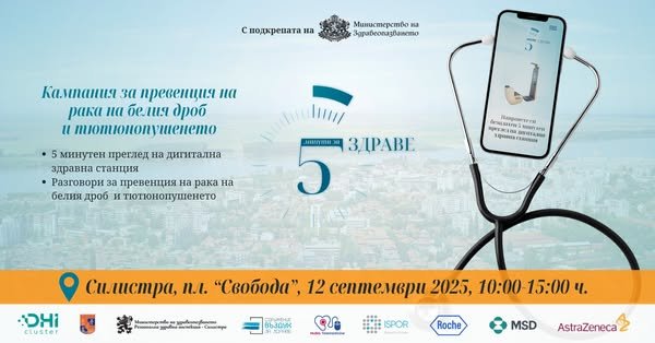 Силистра става част от кампанията за безплатни изследвания чрез иновативни здравни технологии 5 минути за здраве“