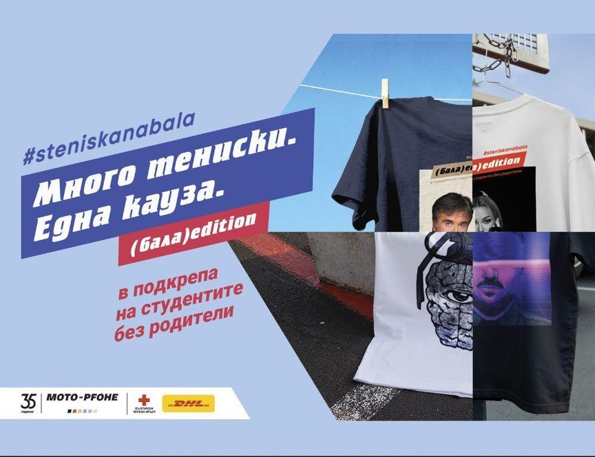 Стартира 13-ият сезон на #steniskanabala: Много тениски. Една кауза. Хиляди причини да помогнеш