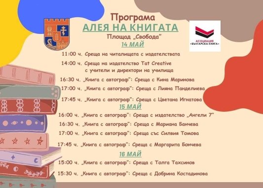 Община Силистра провежда първата „Алея на книгата“ в партньорство с фондация „Българска книга“